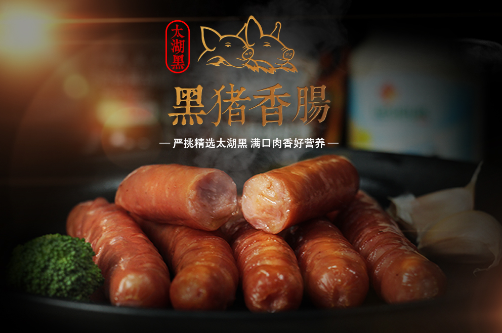 新(xin)品(pin)上市(shi)——太湖(hú)黑黑豬香腸